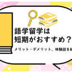 語学留学は短期がおすすめ