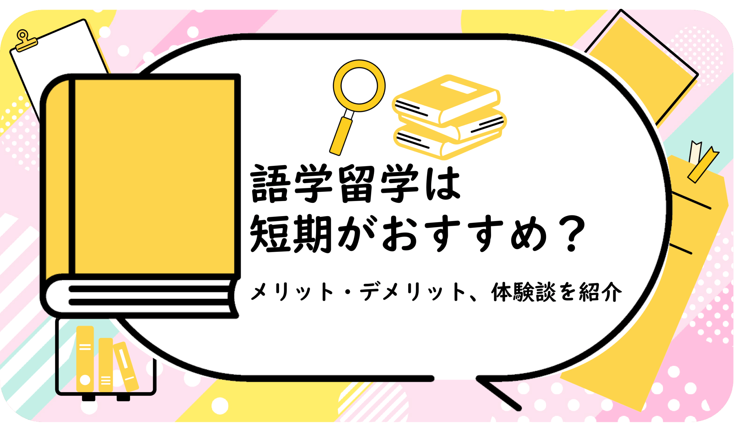 語学留学は短期がおすすめ