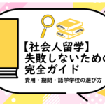 失敗しないための完全ガイド
