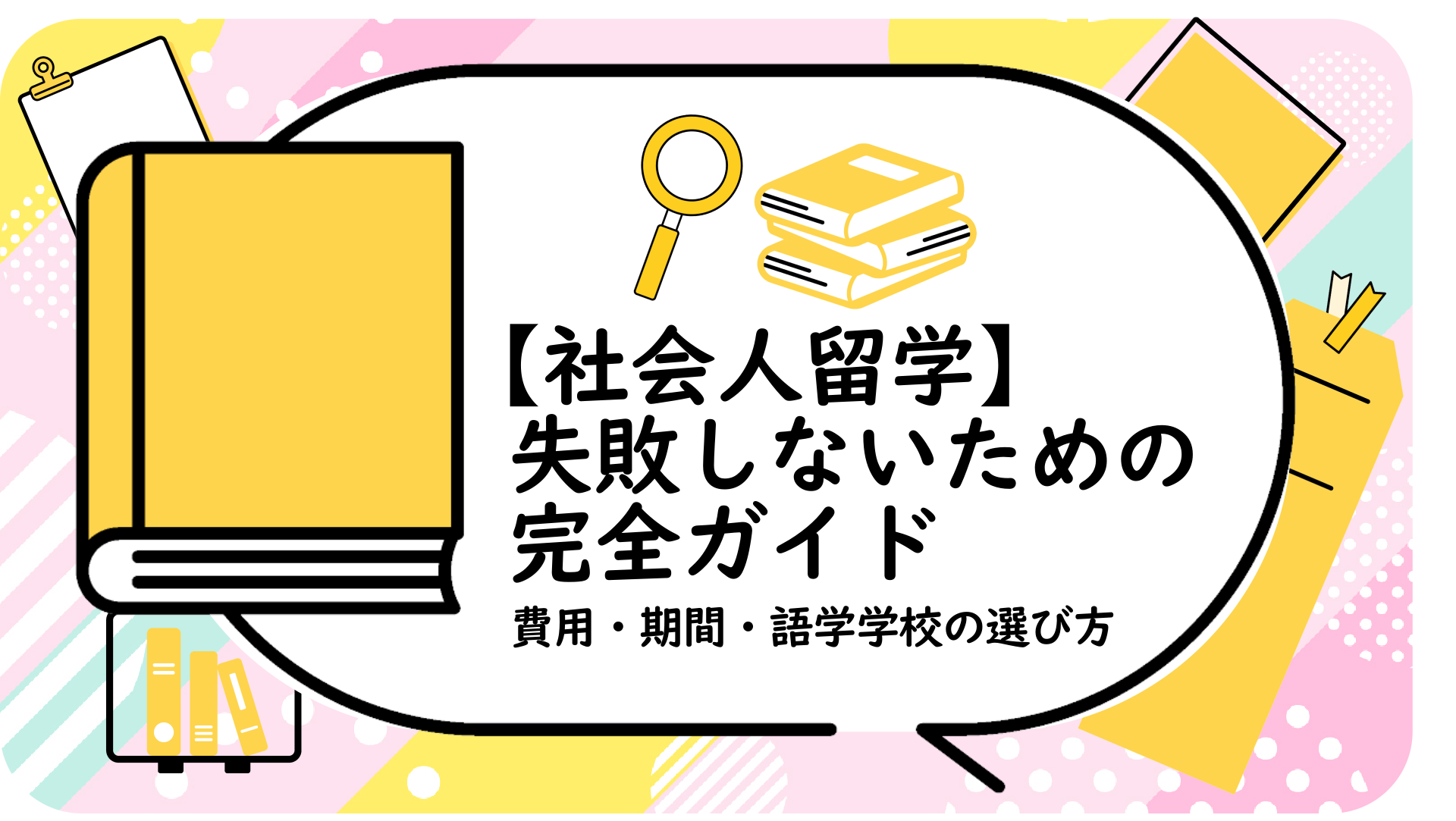 失敗しないための完全ガイド