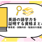 英語の語学力を証明する資格まとめ