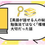 【英語が話せる人の秘密】