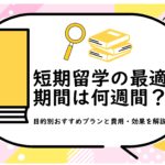 短期留学の最適な期間は何週間