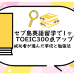 セブ島英語留学で1ヶ月でTOEIC300点アップ