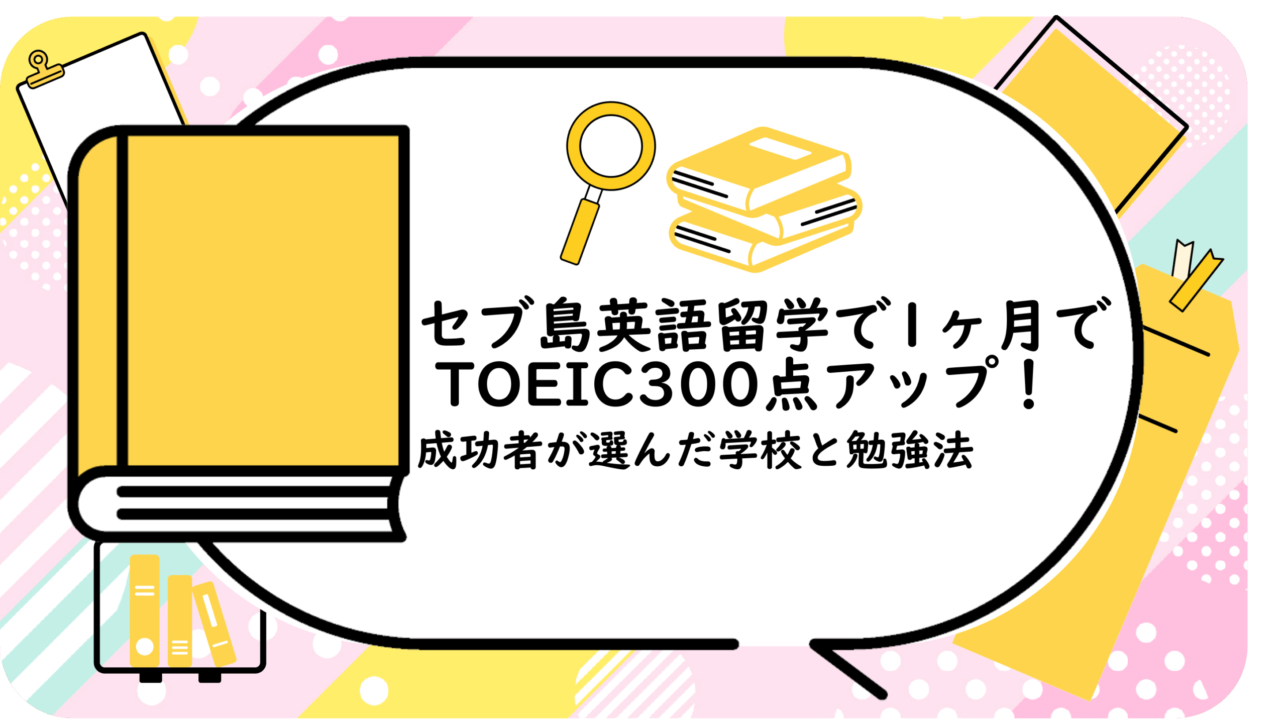 セブ島英語留学で1ヶ月でTOEIC300点アップ