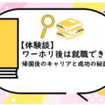 ワーホリ後は就職できる