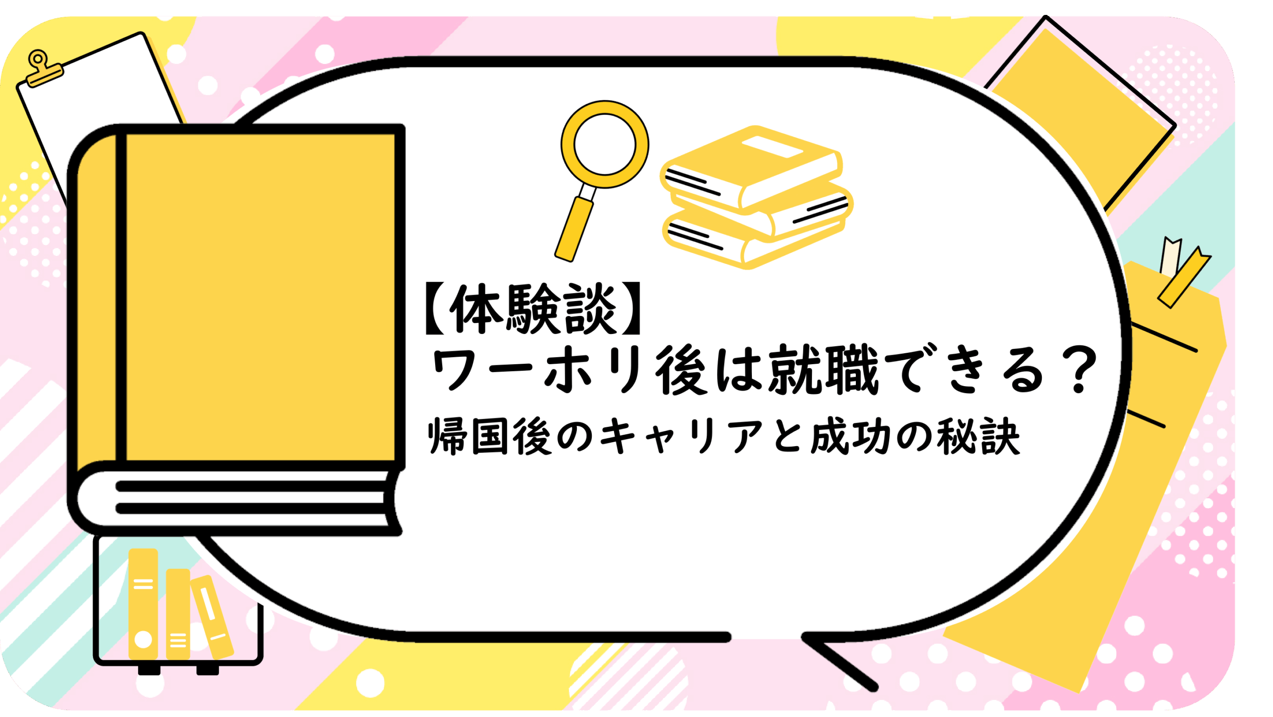 ワーホリ後は就職できる