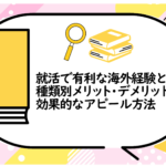種類別メリット・デメリットと効果的なアピール方法