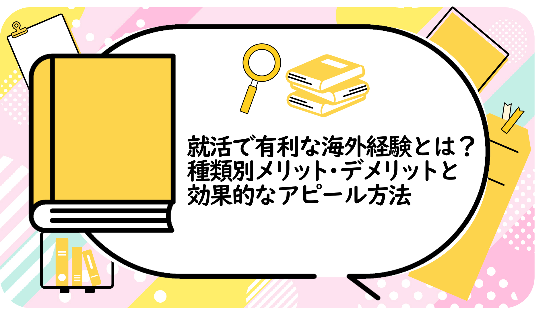 種類別メリット・デメリットと効果的なアピール方法