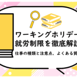 ワーキングホリデーの就労制限を徹底解説