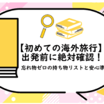 初めての海外旅行