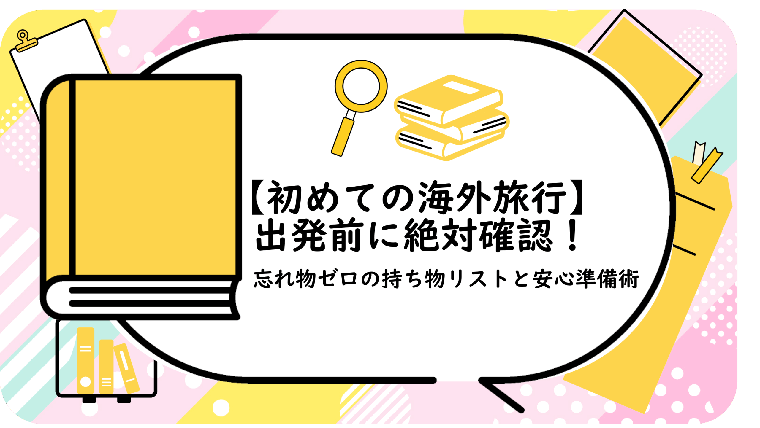 初めての海外旅行