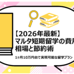 マルタ短期留学の費用相場と節約術