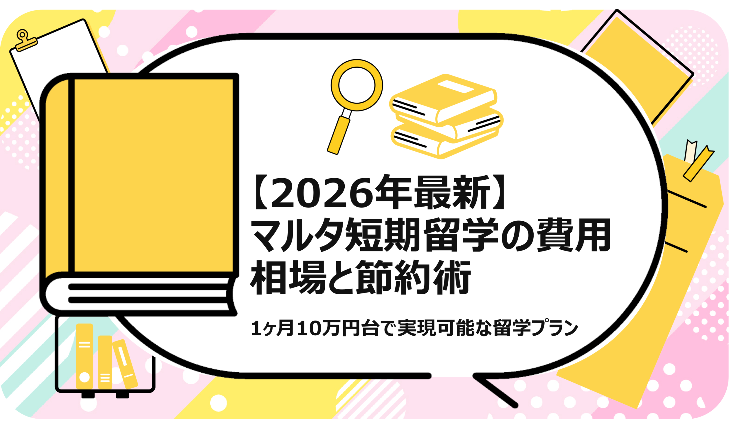 マルタ短期留学の費用相場と節約術