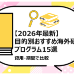 目的別おすすめ海外研修プログラム15選