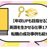 英語を生かせる仕事17選