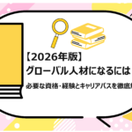 グローバル人材になるには