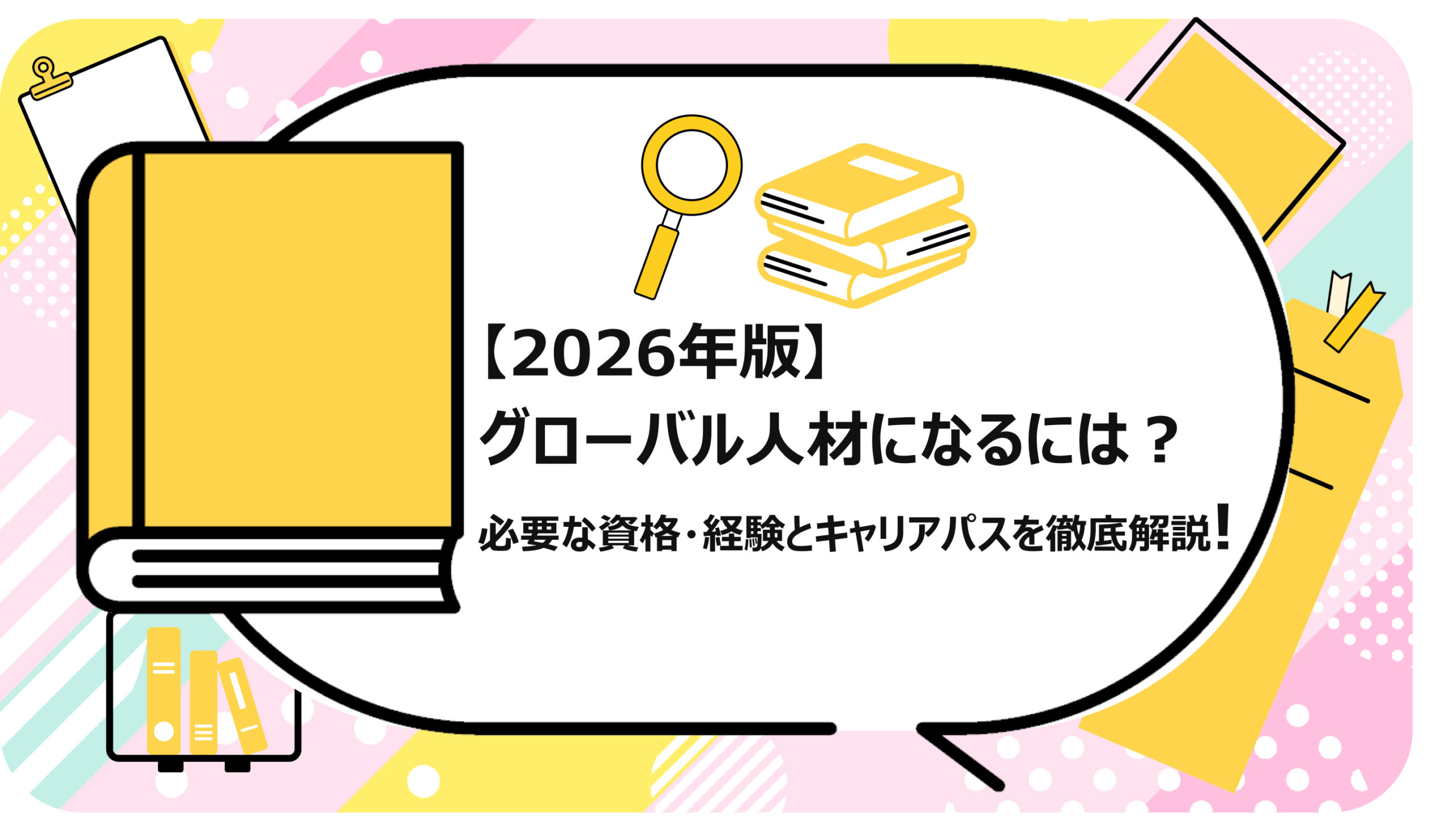 グローバル人材になるには