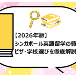 シンガポール英語留学の費用