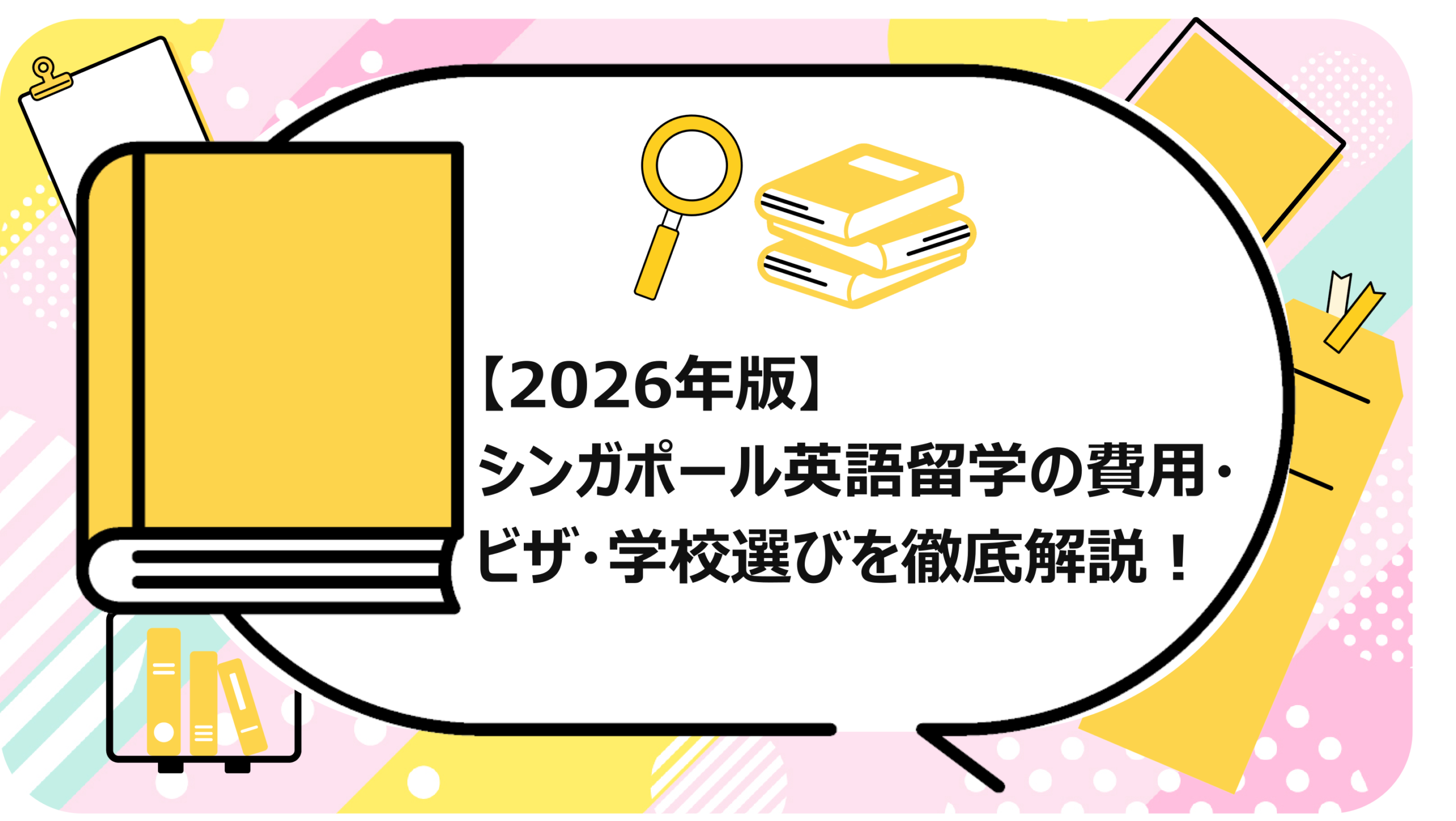 シンガポール英語留学の費用