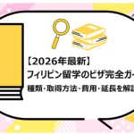 フィリピン留学のビザ完全ガイド