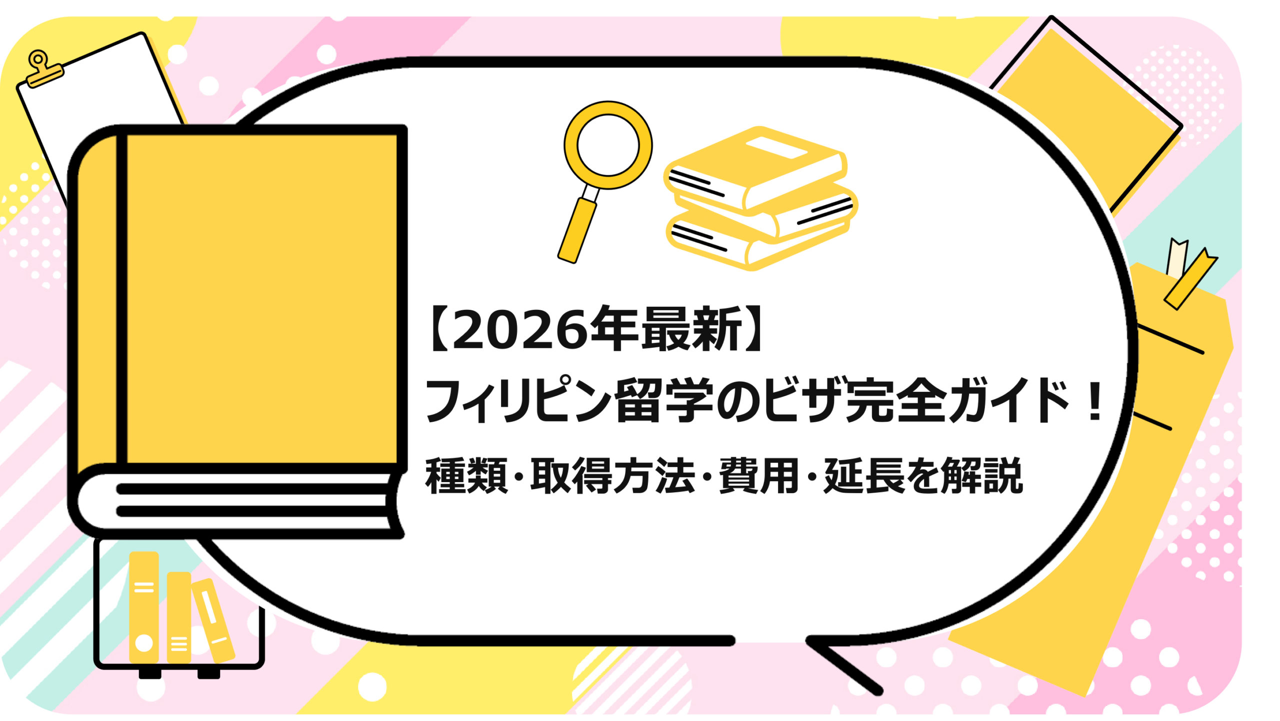 フィリピン留学のビザ完全ガイド