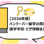 バンクーバー留学の費用