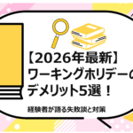 ワーキングホリデーのデメリット5選
