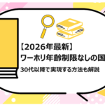 ワーホリ年齢制限なしの国は