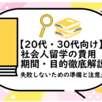 社会人留学の費用・期間