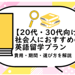 社会人におすすめの英語留学プラン