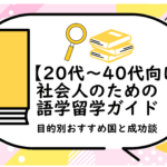 社会人のための語学留学ガイド