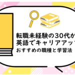 転職未経験の30代が英語でキャリアアップ
