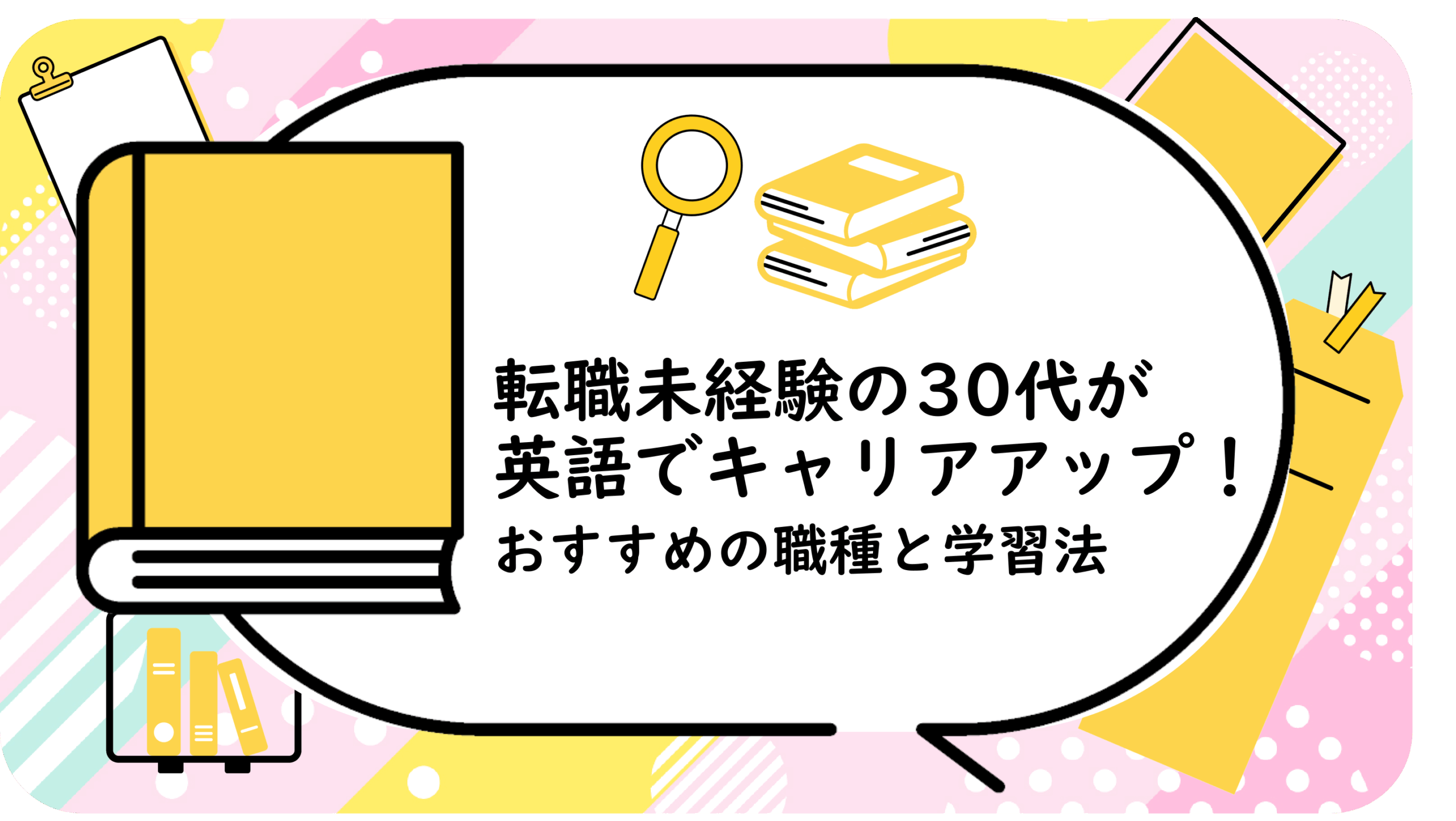 転職未経験の30代が英語でキャリアアップ