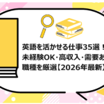 英語を活かせる仕事35選
