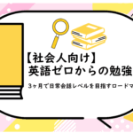 英語ゼロからの勉強法