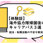 海外協力隊帰国後のキャリアパス３選