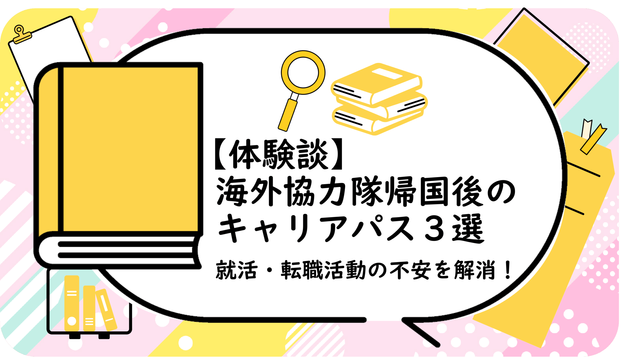 海外協力隊帰国後のキャリアパス3選