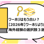 ワーホリはもう古い