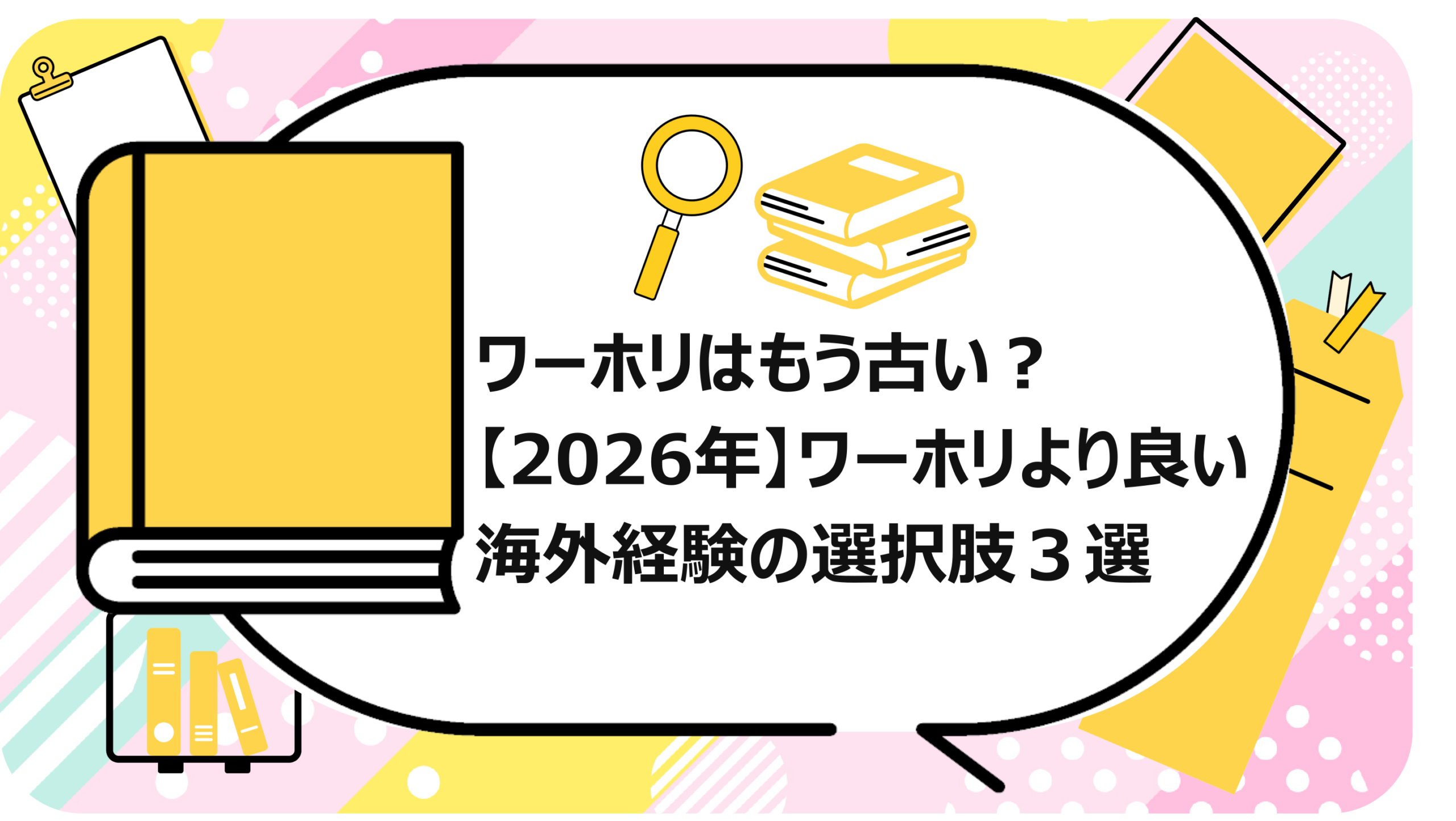 ワーホリはもう古い