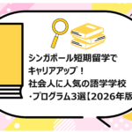 シンガポール短期留学でキャリアアップ