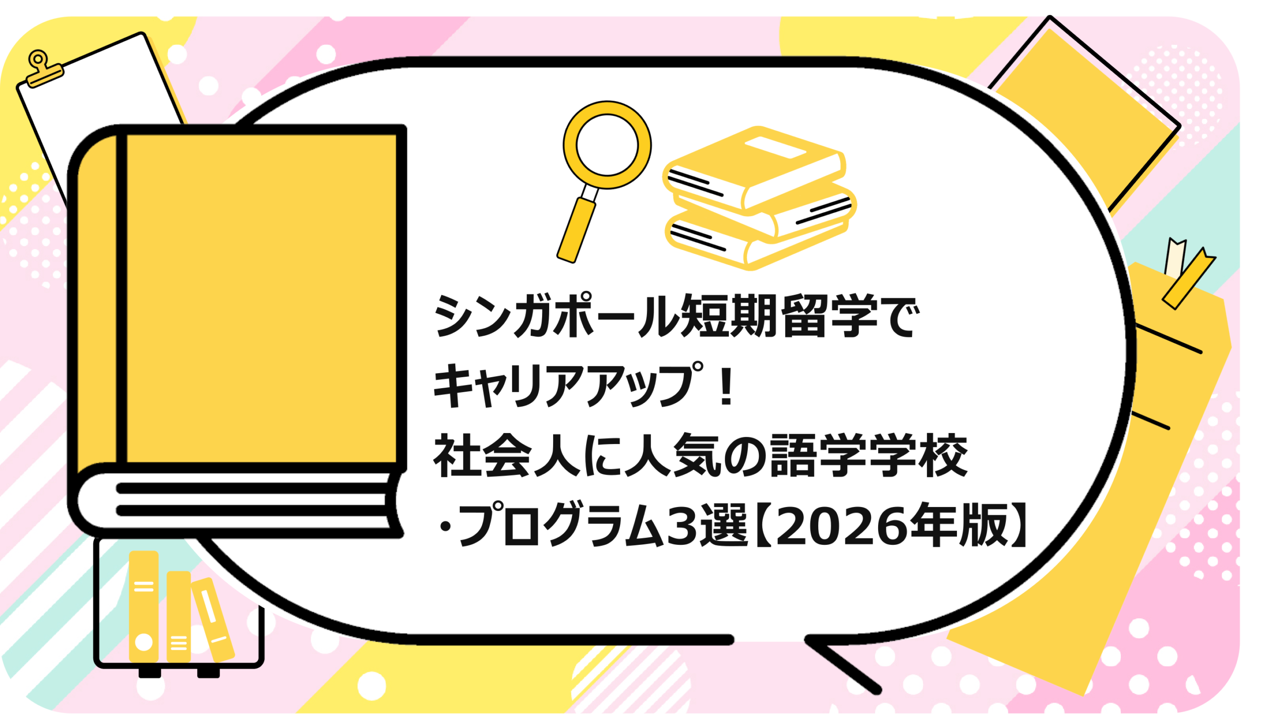 シンガポール短期留学でキャリアアップ