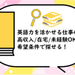英語力を活かせる仕事40選