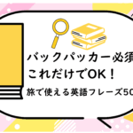 バックパッカー必須
