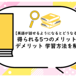 英語が話せるようになるとどうなる