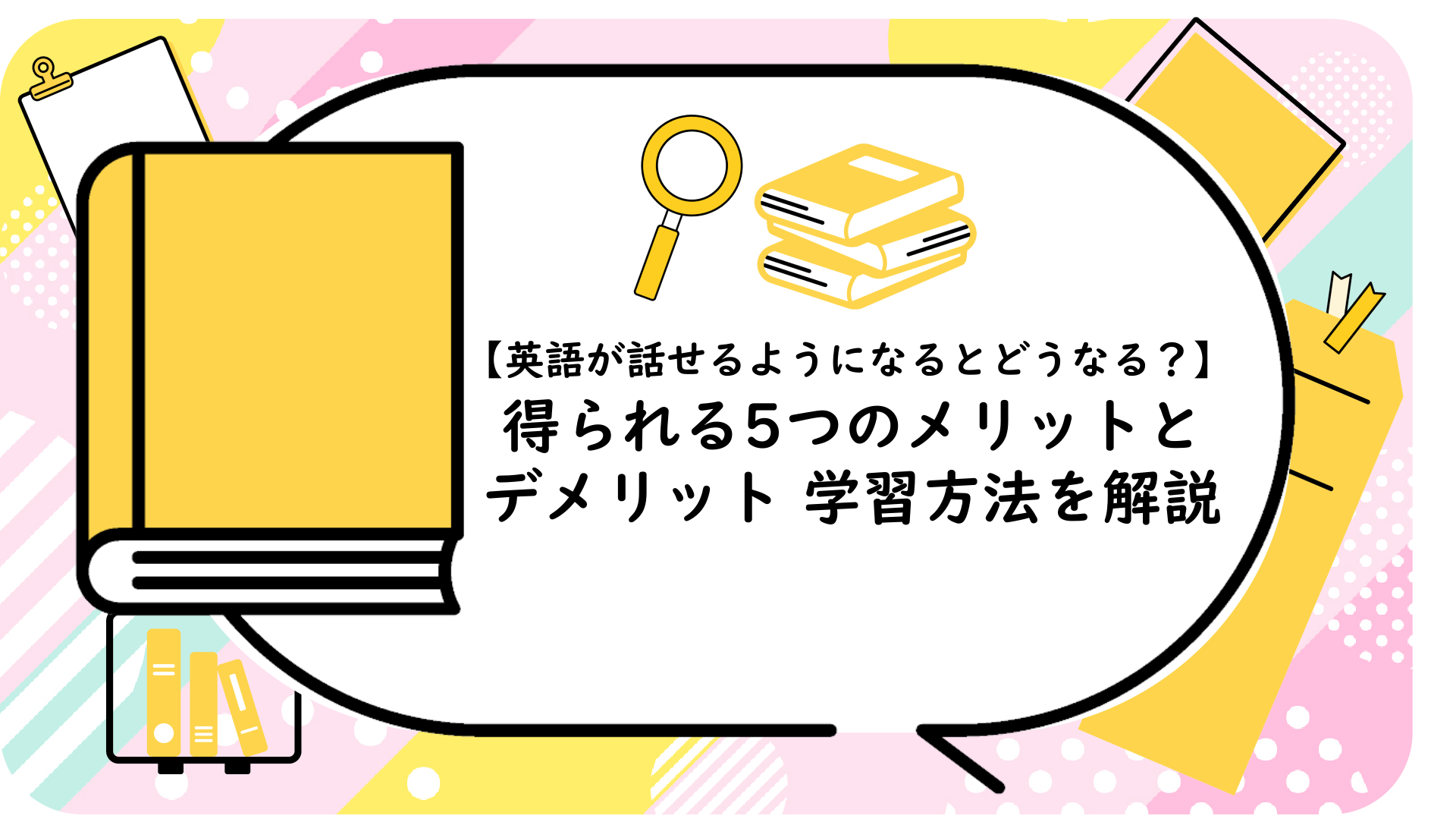 英語が話せるようになるとどうなる