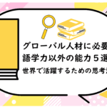 グローバル人材に必要な語学力以外の能力５選