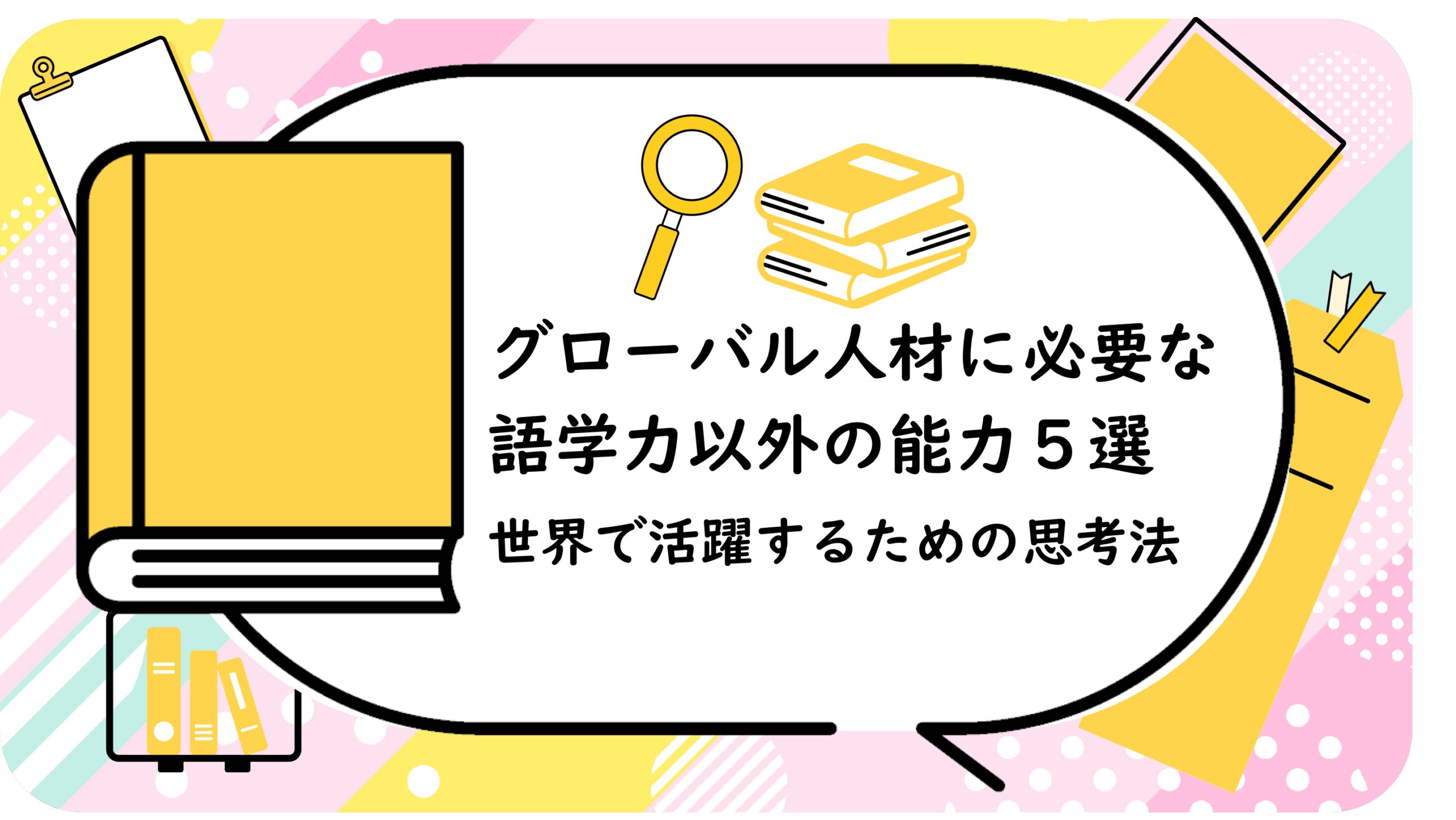 グローバル人材に必要な語学力以外の能力５選