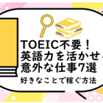 TOEIC不要