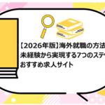 海外就職の方法は